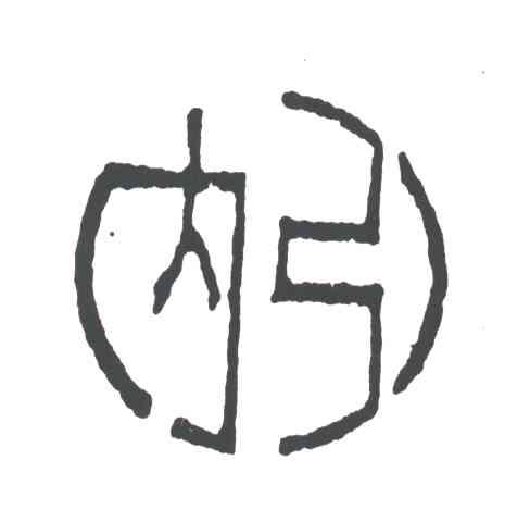 内引