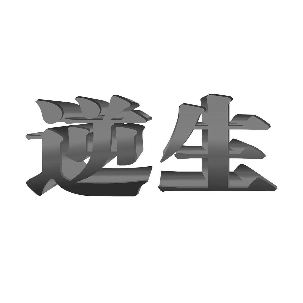 逆生