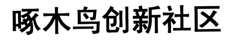 啄木鸟创新社区