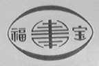 福寿宝