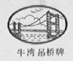 牛湾吊桥