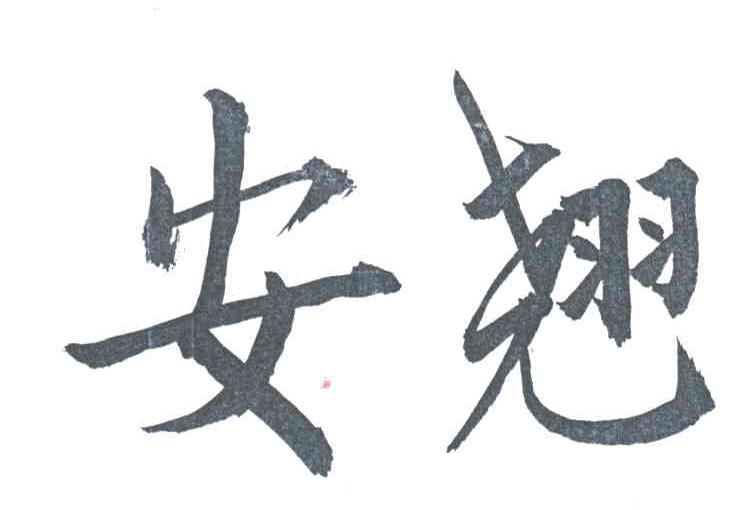 安翘