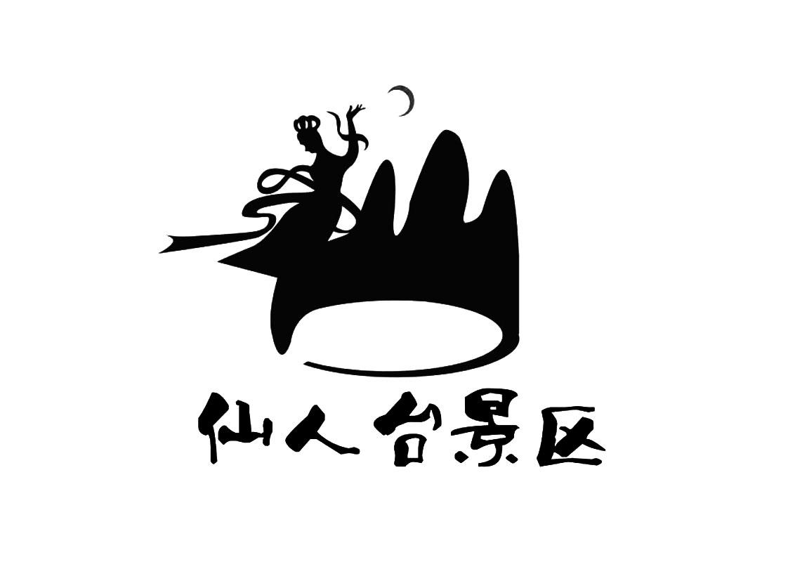 仙人台景区
