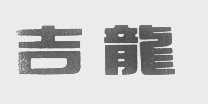吉龙