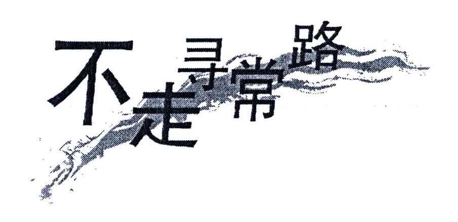 不走寻常路