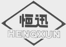 恒迅