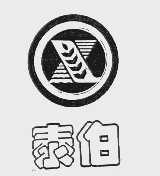 泰伯