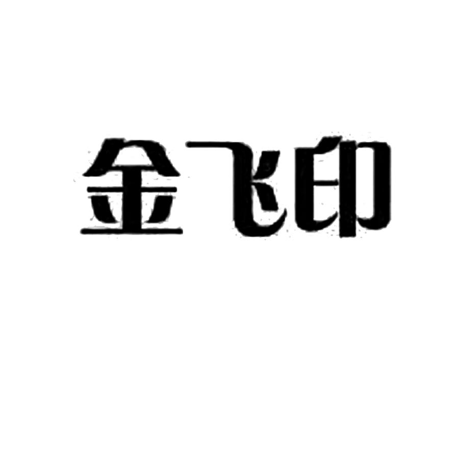 金飞印