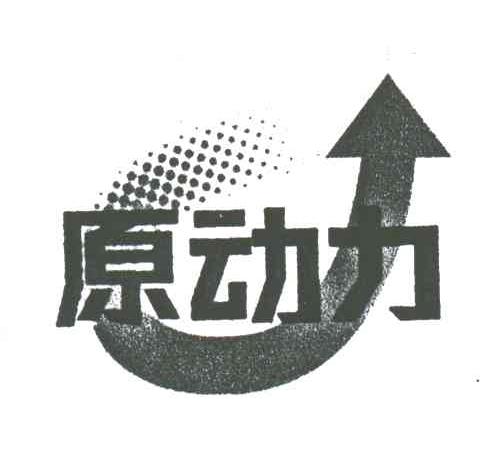 原动力
