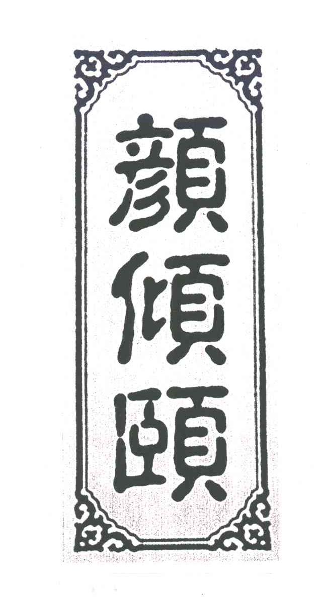 颜倾颐