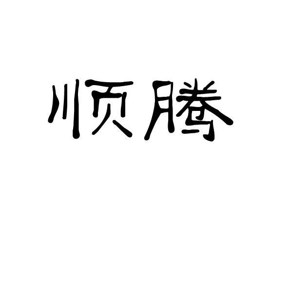顺腾