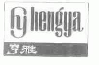 亨雅