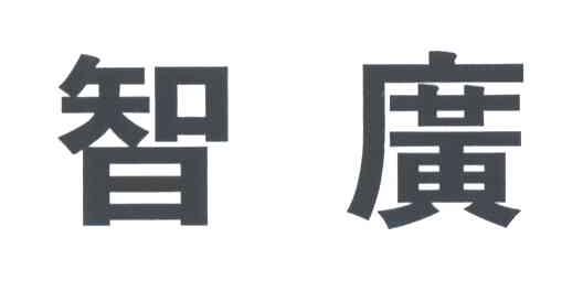 智广