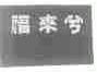 福来兮