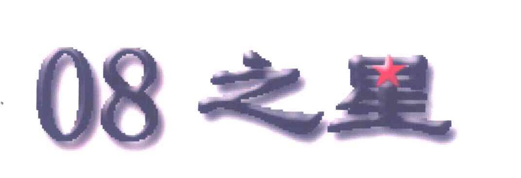 08;之星