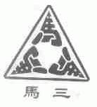 马三