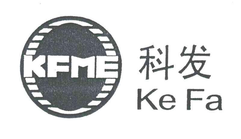 科发 KFME