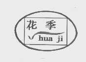 花季
