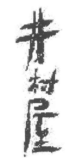 井村屋