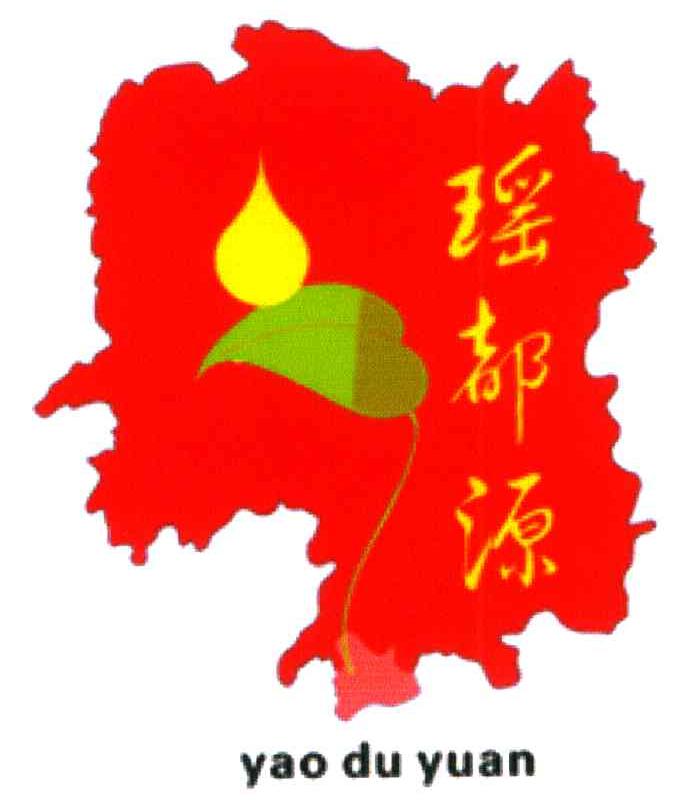 瑶都源