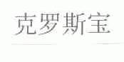 克罗斯宝