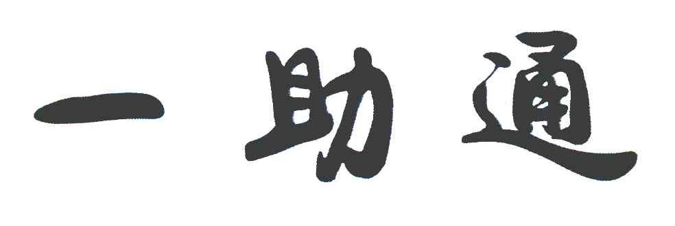 一助通