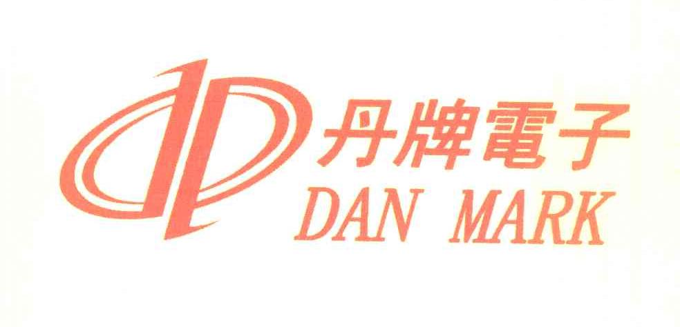 丹牌电子 DAN MARK
