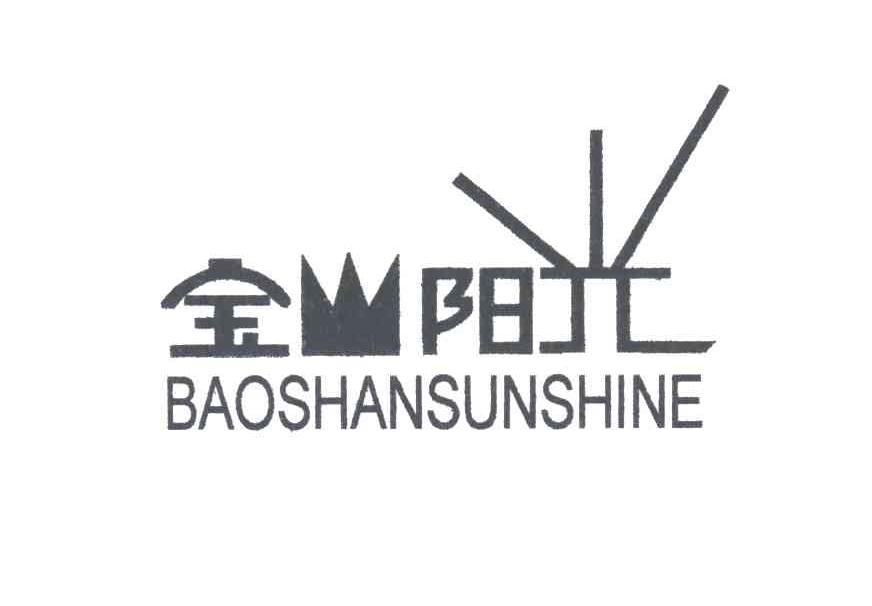 宝山阳光;BAO SHAN SUNSHINE
