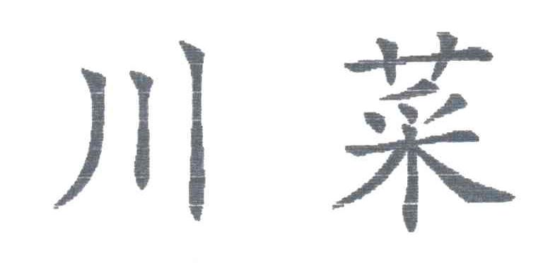 川菜