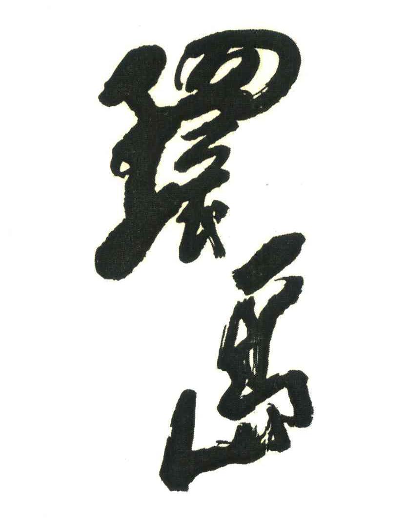 环岛