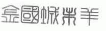 金国城未羊