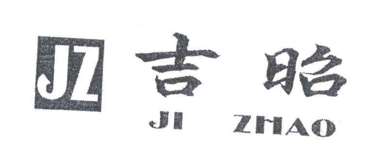 吉昭;JZ