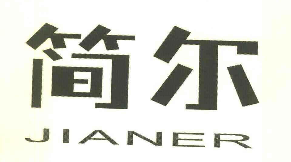 简尔