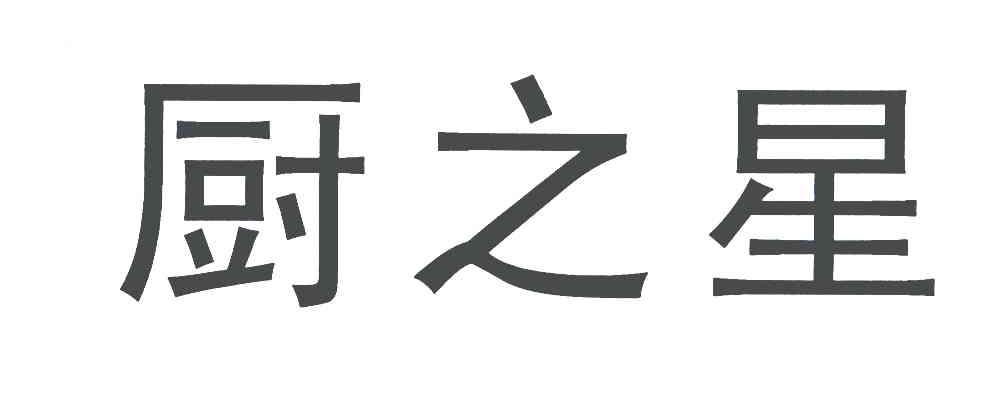 厨之星