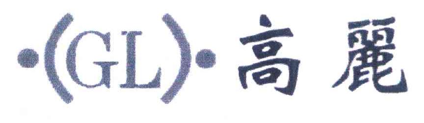 高丽 GL