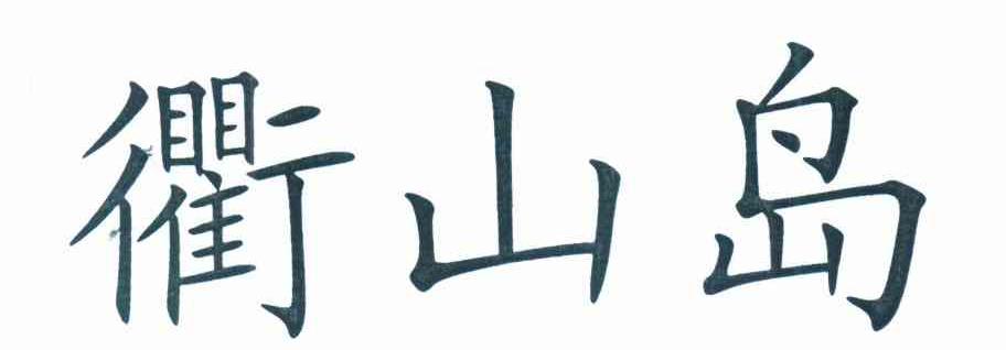 衢山岛