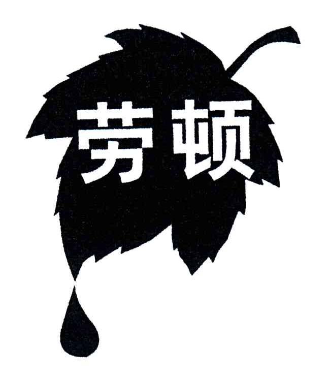 劳顿