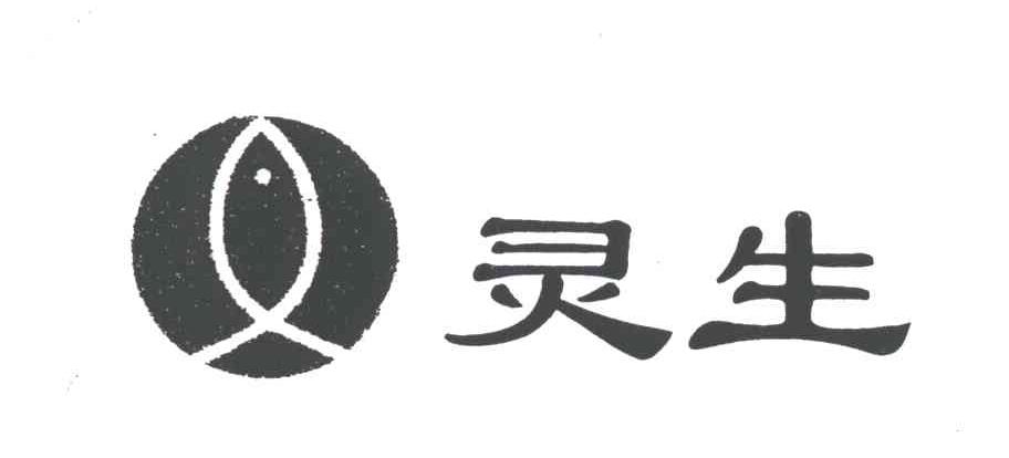 灵生