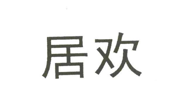 居欢