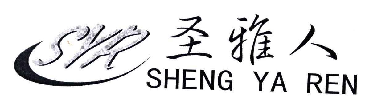 圣雅人SYR