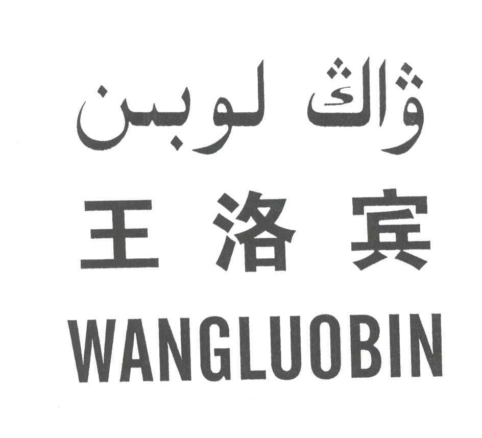 王洛宾
