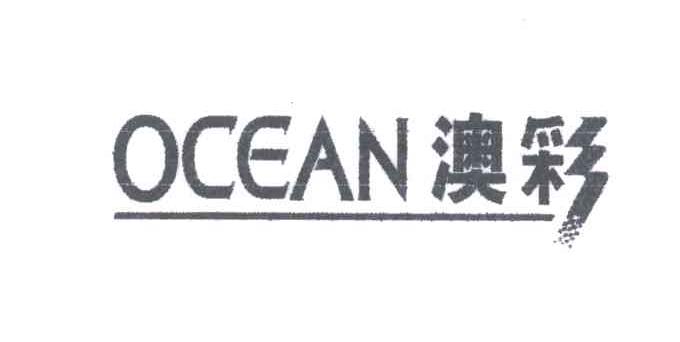 澳彩;OCEAN