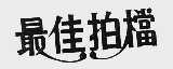 最佳拍档