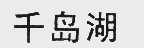 千岛湖