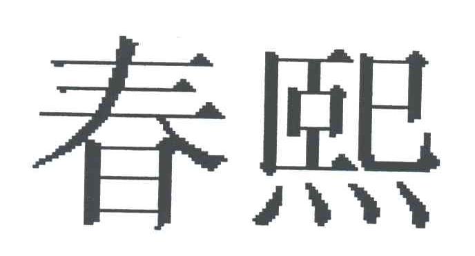春熙