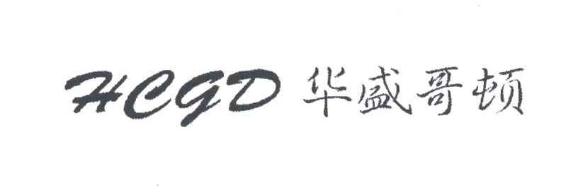 华盛哥顿;HEGD