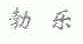 勃乐