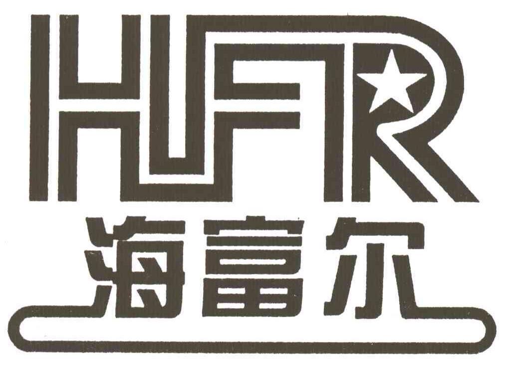 海富尔;HFR
