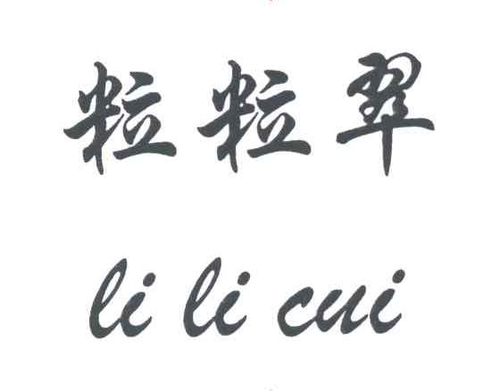 粒粒翠