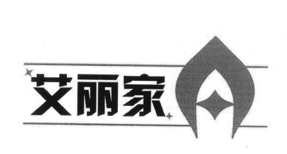 艾丽家